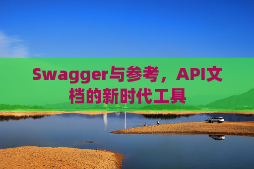 Swagger与参考，API文档的新时代工具